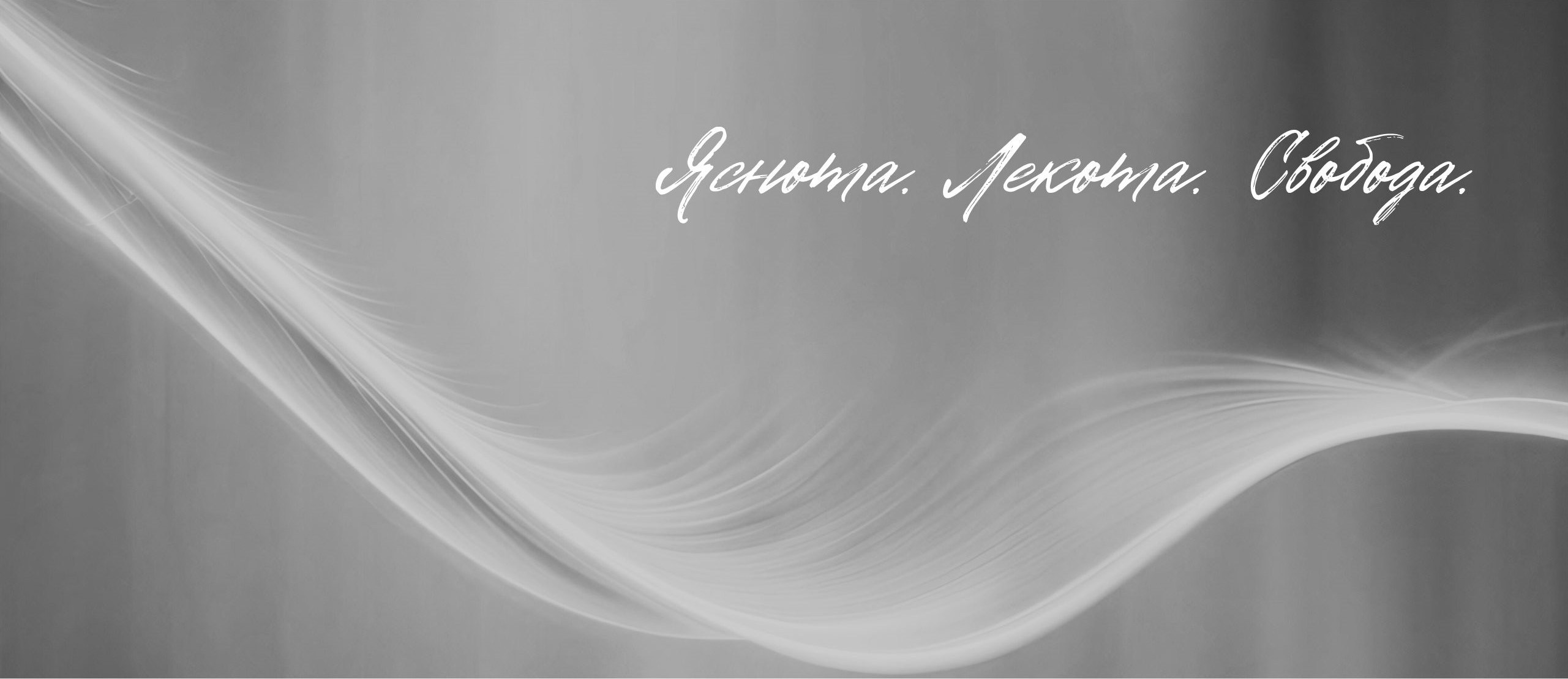 Яснота. Лекота. Свобода.